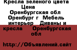 Кресла зеленого цвета › Цена ­ 1 000 - Оренбургская обл., Оренбург г. Мебель, интерьер » Диваны и кресла   . Оренбургская обл.